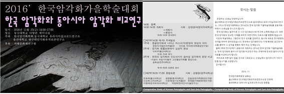 2016 가을학술대회 한국 암각화와 동아시아 암각화 비교연구 개최 안내