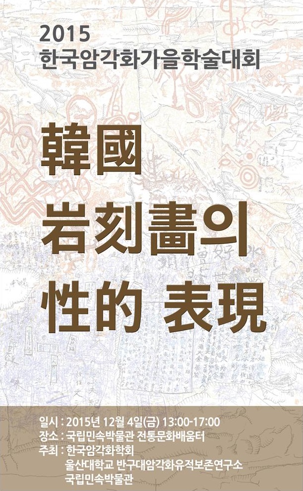 2015 가을학술대회 한국 암각화의 性的 표현 개최 안내