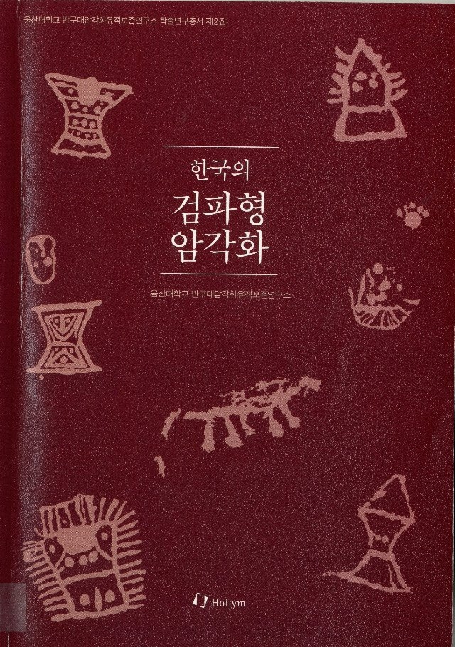 학술연구총서 제2집 『한국의 검파형 암각화』