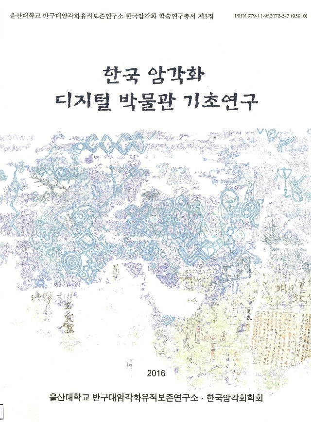 한국암각화 학술연구총서 제3집 『한국 암각화 디지털 박물관 기초연구』