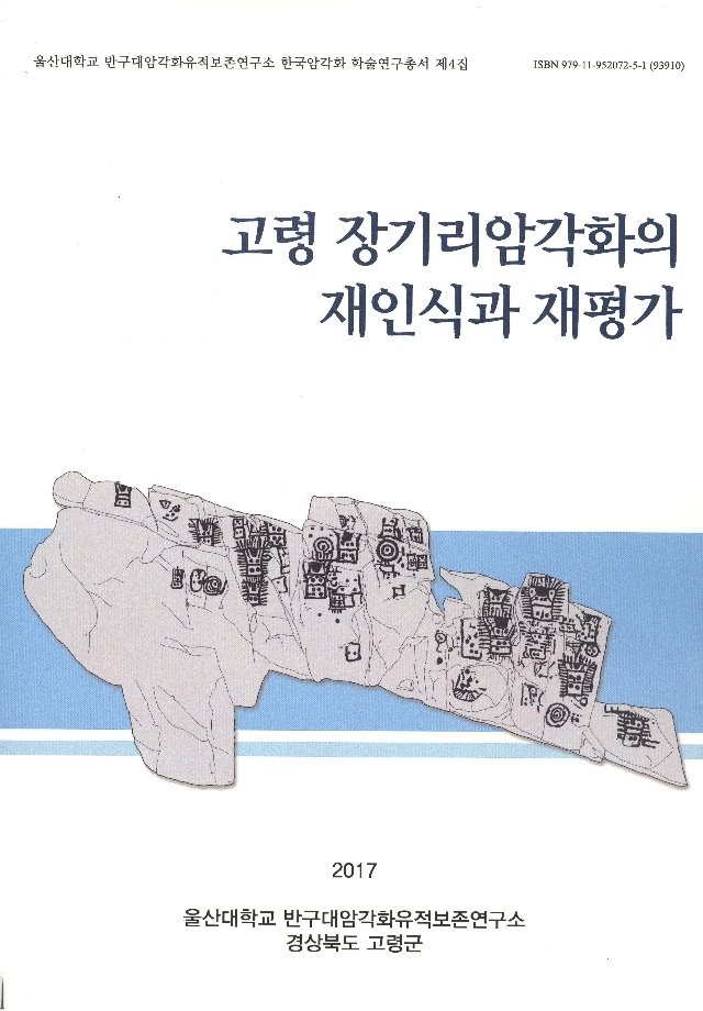 한국암각화 학술연구총서 제4집 『고령 장기리암각화의 재인식과 재평가』