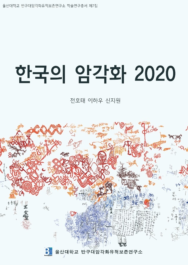 학술연구총서 제7집 『한국의 암각화 2020』발간